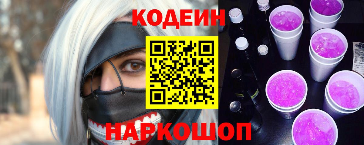 Менделеевск  Кодеин напиток Lean (лин)  Codein напиток Lean (лин)  Вход с VPN 
